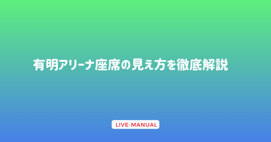 有明アリーナ座席の見え方を徹底解説