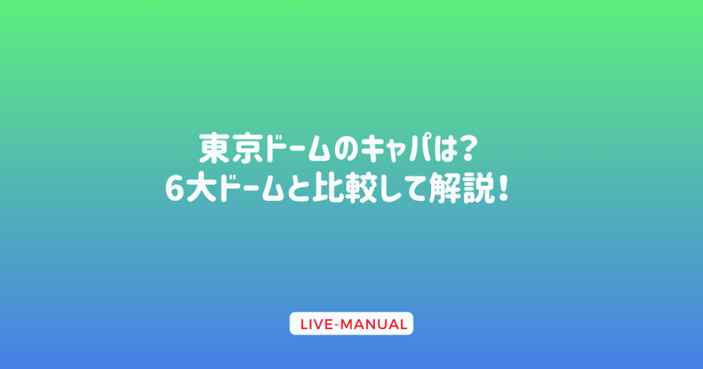 東京ドームのキャパは？6大ドームと比較して解説！