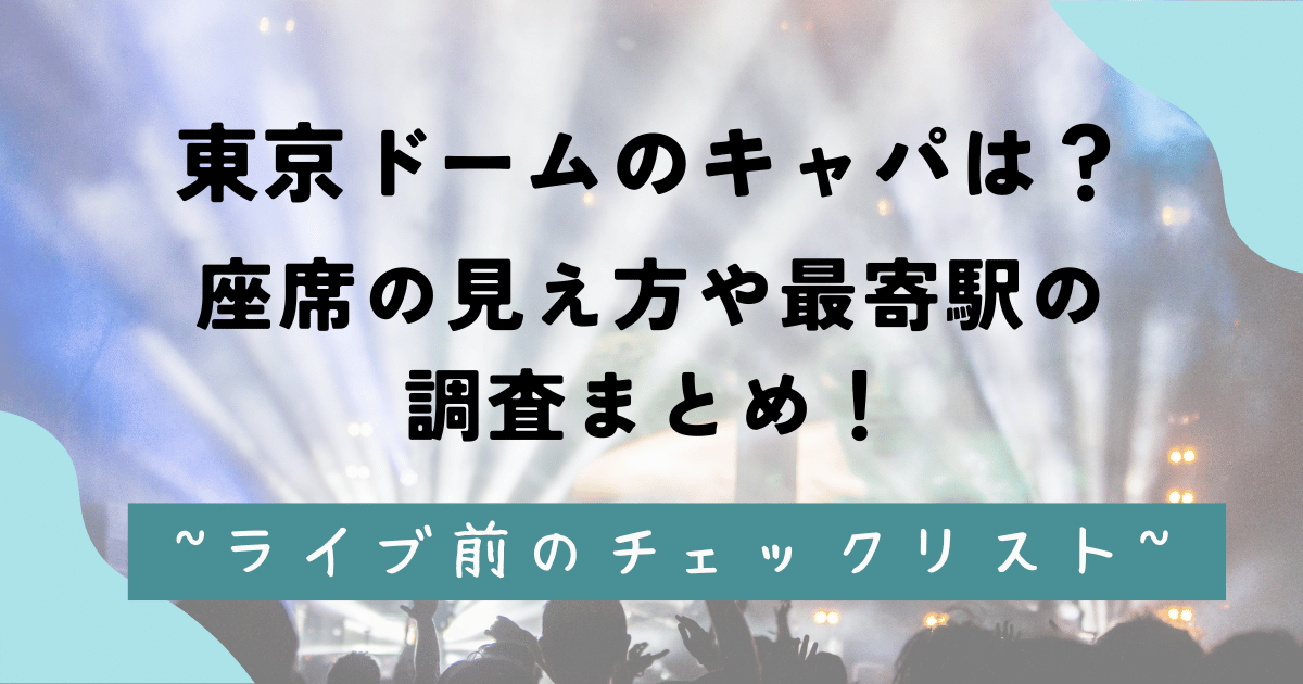 東京ドームのキャパは？座席の見え方や最寄駅の調査まとめ！