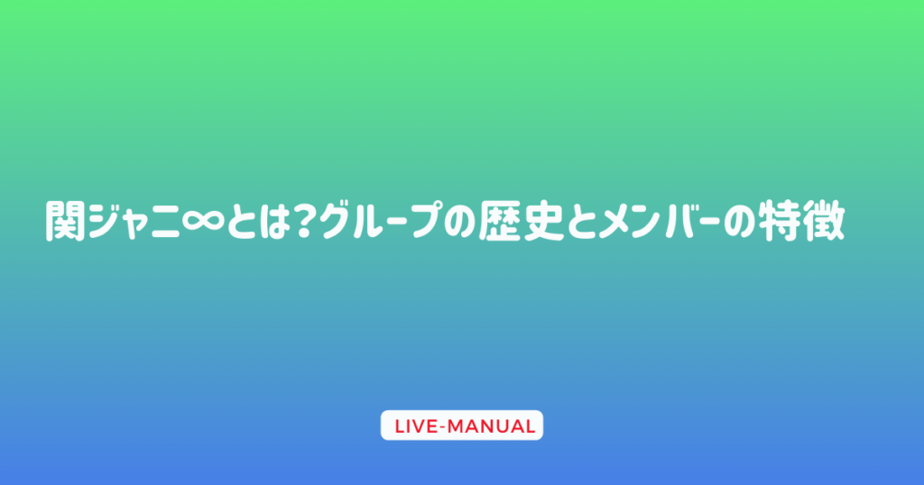 関ジャニ∞とは？グループの歴史とメンバーの特徴