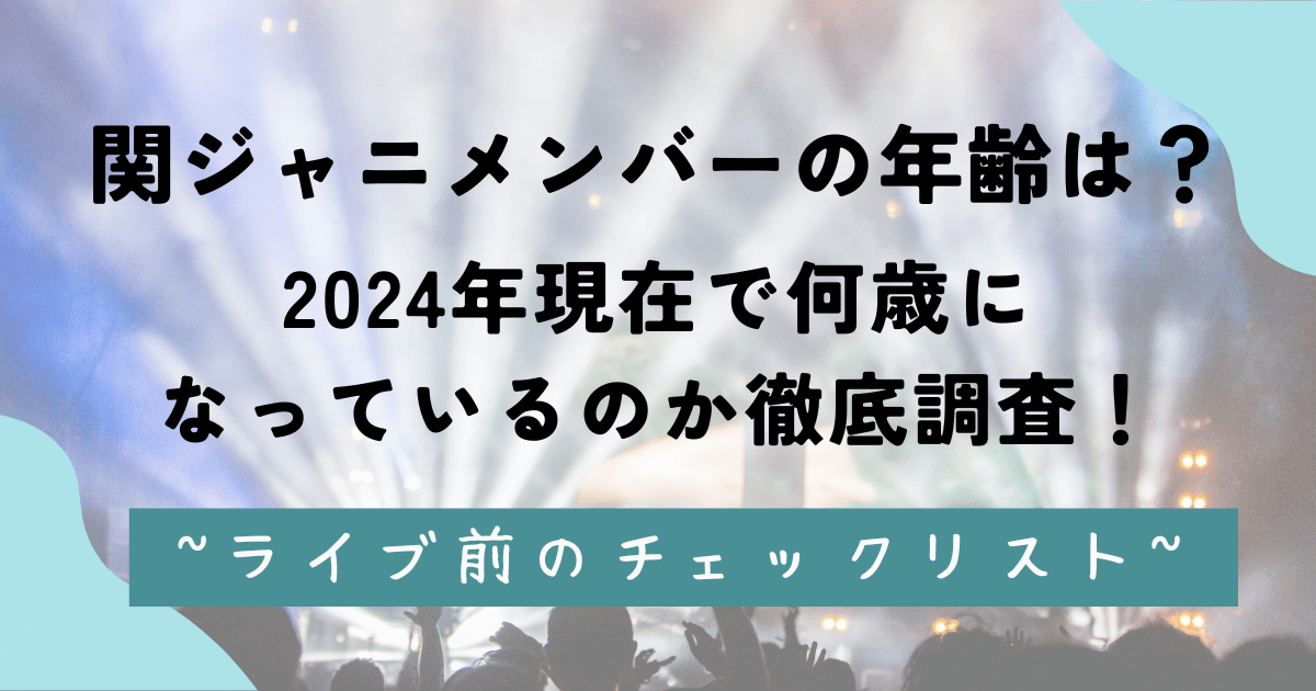 関ジャニメンバーの年齢は？2024年現在で何歳になっているのか徹底調査！