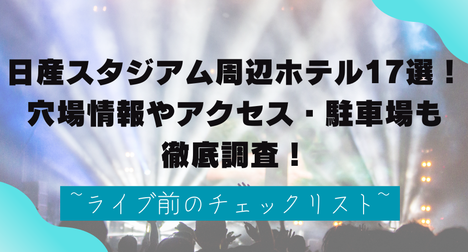 日産スタジアム周辺ホテル17選！穴場情報やアクセス・駐車場も徹底調査！