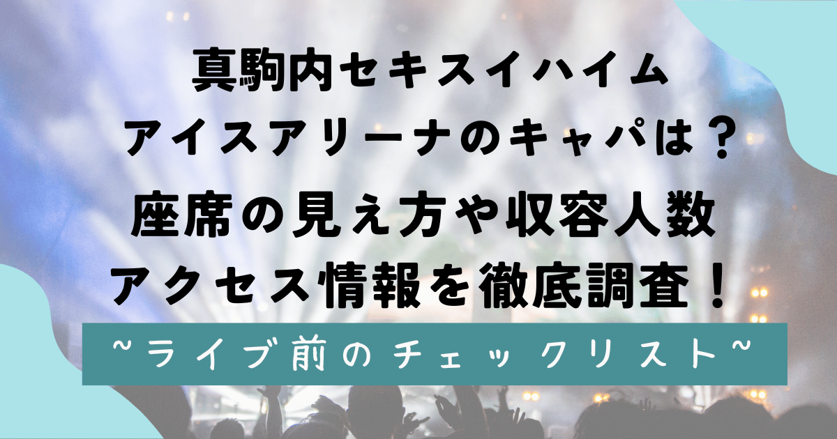 真駒内セキスイハイムアイスアリーナのキャパは？座席の見え方や収容人数・アクセス情報を徹底調査！