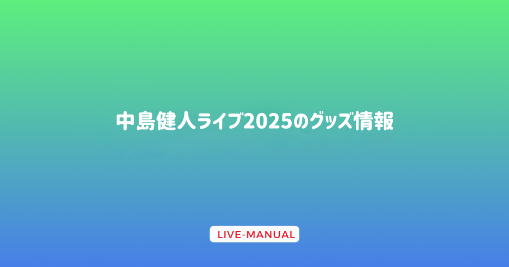 中島健人ライブ2025のグッズ情報