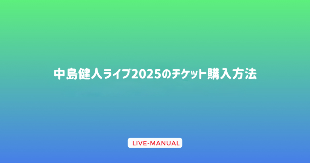 中島健人ライブ2025のチケット購入方法