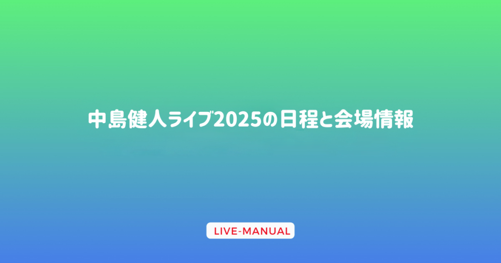 中島健人ライブ2025の日程と会場情報