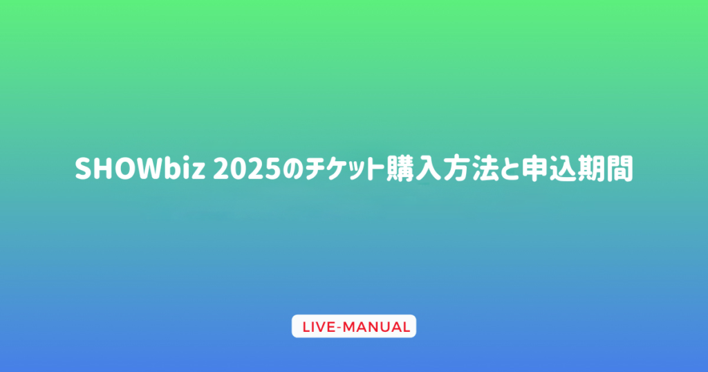 SHOWbiz 2025のチケット購入方法と申込期間