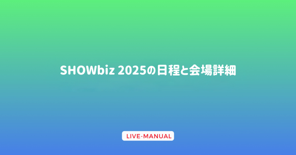 ジュニアライブ2025の日程と会場詳細