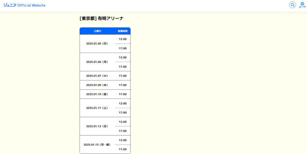 ジュニアライブ2025の日程と会場詳細