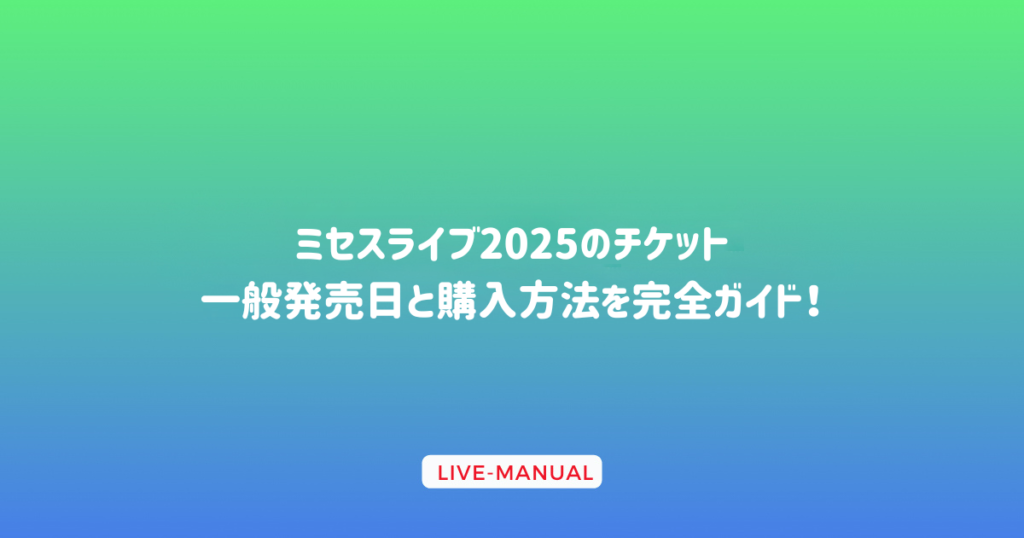 ミセスライブ2025のチケット一般発売日と購入方法を完全ガイド！