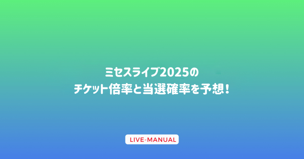 ミセスライブ2025のチケット倍率と当選確率を予想！