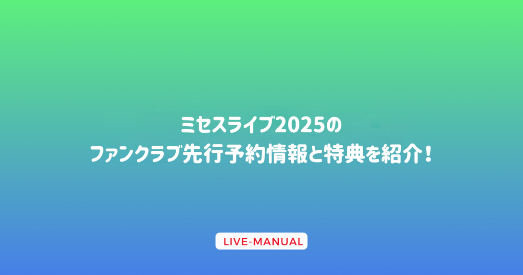 ミセスライブ2025のファンクラブ先行予約情報と特典を紹介！