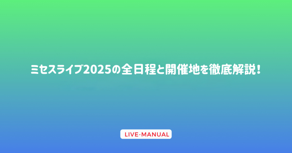 ミセスライブ2025の全日程と開催地を徹底解説！