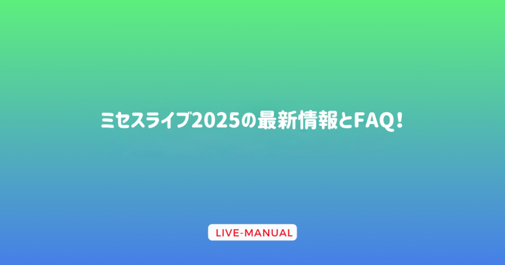 ミセスライブ2025の最新情報とFAQ！